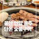 대호셀프세차장 | [울산 울주 언양] 단돈 숯불구이 - 언양 고깃집 추천 갈매기살 후기