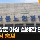 결혼 앞둔 여성 살해한 50대, 범행 뒤 숨져 이미지