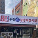 양평해장국 부천역점 이미지