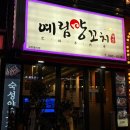 예림양꼬치 - 부천시 원미구 중동로85번길 32 | 예림양꼬치