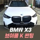K-1모터스 | BMW X3 브이쿨 K 썬팅 후기 / 인천썬팅잘하는곳