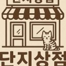 잡화점상점