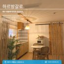 하르방 민박 이미지