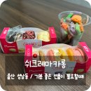 쉬크레마카롱전문점 | 울산 성남동 디저트 맛집 선물하기 좋은 뚱카롱 쉬크레마카롱