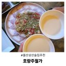 삼산초등길 | 술 한잔하기 좋은 날 울산 삼산 술집 호랑주월가 추천