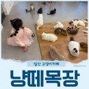 냥떼목장