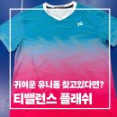플래쉬 | 2026년 탁구 유니폼 추천 티밸런스 플래쉬 후기