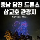 팡팡노래연습장 | [국내여행 당일치기/ 충남 당진] &#39;삽교호&#39; 의 모든것 (+드론쇼)