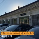 경주보문맛집 깔끔한 한정식과 오리고기를 먹을 수 있는 룸식당 나현생오리