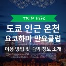 도쿄 근교 온천 추천 | 요코하마 미나토미라이 만요클럽 숙박
