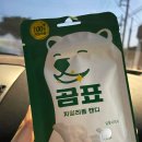 CU삼천포점 | 스페셜/ CU 편의점에서 구매한 [곰표 자일리톨 캔디] 리얼 맛 후기&lt;포토덤프8차&gt;