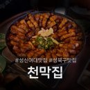 제일천막 | [성신여대] 성북구맛집 성신여대술집 천막집 후기