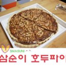 삼순이 호두파이전문점 웰빙간식으로 강추합니다
