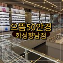 향남 안경원 추천 | 으뜸50안경 화성향남점 | 합리적인 가격과 친절한 서비스