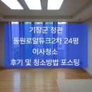 기장군 정관 동원로얄듀크2차 24평 이사청소 후기 및 청소방법 포스팅 ~~정관,기장 입주청소/줄눈시공 ~후회없는 업체 선택 이미지