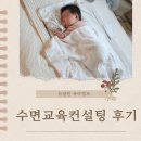 2개월 내돈내산 수면교육 컨설팅 후기 둘째아기 드리미베이비