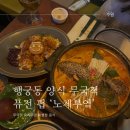 (주)꼬끼오 | 행궁동데이트 퓨전 펍 &#39;노체부엌&#39;에서 꼬끼오감자탕 후기