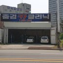 중경카 클리닉 이미지