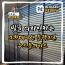 청우환경 - 1205 | 청우아파트 베란다 우드블라인드 시공 후기