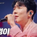 에녹(エノク) - 옥경이(オッキョンイ)｜현역가왕2 11회 이미지