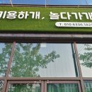 미용하개, 놀다가개 이미지