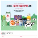 [서울우유협동조합] 2023년 서울우유 대졸 신입직원 모집 (~4.26) 이미지