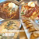 대구 침산동 맛집 소동밀면 삼성창조경제단지 밀면 맛집 후기