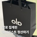 잠실 롯데백화점 알로 집게핀 위시리스트 청산하기