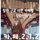 272-0558 | [이쁜카페]창원 주남저주지 근처 카페272-내돈내산