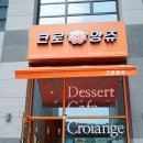 크로앙쥬군포