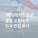 메디컬데이 | TIP] 2026년 5월 4일 에미레이트 항공 홍콩 오픈데이 후기 & 에티하드 항공 서울 채용 예상 면접...