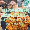 마선장 아구찜.해물찜 | 삼척 현지인 맛집 바다양푼이동태탕 교동점 &amp; 배선장아구찜매운탕