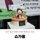 광주 화정동 떡케이크 슈가롱 칠순 이벤트 돈케이크 주문 후기