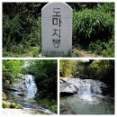 제1260차 포천 백운산 &amp; 백운계곡 정기산행(9월22일) 이미지