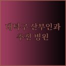 연세포유의원 이미지