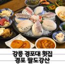팔도강산 | 시원한 오션뷰가 있는 강릉 경포대 횟집 경포팔도강산
