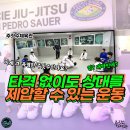 백운체육관 | 인천 동암 그래비티주짓수 체육관을 소개합니다!