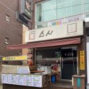 경참치 | 등촌역 스시경 유명 맛집 점심세트 스시 알탕 먹은 후기!