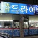 명진드라이전문점 이미지