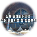 김해 롯데 워터파크 슈퍼 골드시즌 찐 방문후기 (+혼잡주의)