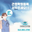 미래혁신간호학원 이미지