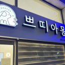 쁘띠아몽