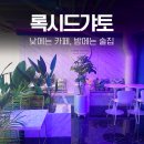 록시드갸토 | [범계 카페 술집] 낮과 밤이 다른 록시드갸토 솔직후기