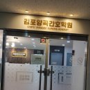 김포양곡간호학원 이름 때문에 양곡에 있는 줄 알았는데… 구래역 바로 앞이었네요 ㅋㅋ