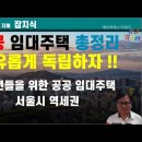 공공임대주택 총정리,LH청년전세임대,서울시역세권청년주택,행복주택,신혼희망타운 이미지