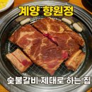 향원정 | 계양구 맛집 향원정｜숯불 돼지갈비·육회·냉면까지 다 맛있는 고기집 후기