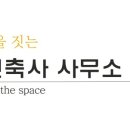 루오건축사사무소