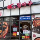 아구사랑아귀찜