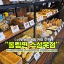 롤링핀(수성못점) 이미지