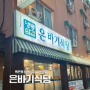 제일로109번길+제일로123번길 | 은바기식당 ㅣ 인천 연수구 옥련동 냉삼 맛집 은바기식당 본점 주류 무제한 내돈내산 후기